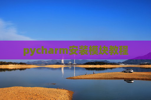 pycharm安装模块教程 pycharm安装模块教程