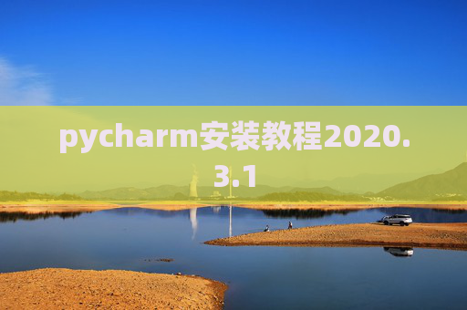 pycharm安装教程2020.3.1