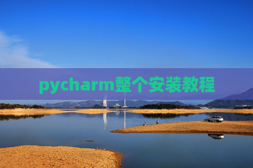 pycharm整个安装教程