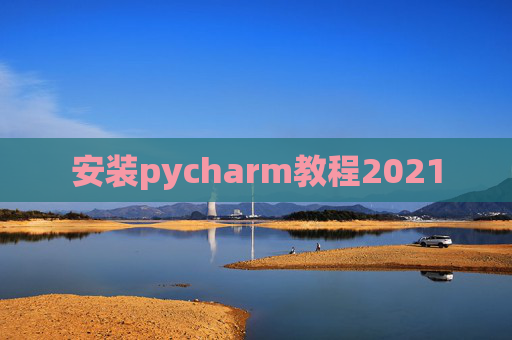 安装pycharm教程2021