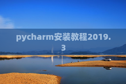 pycharm安装教程2019.3